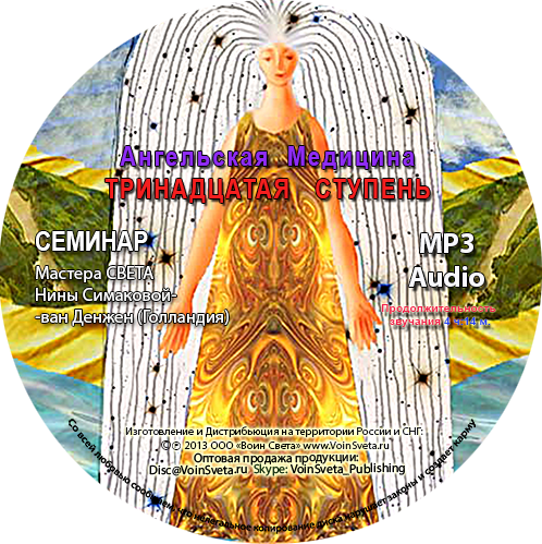 MP3-CD-13-Ступень-Ангельской-Медицины