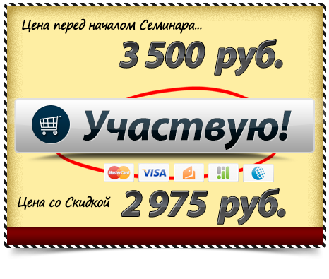 Скидка на СЕМИНАР по Предоплате