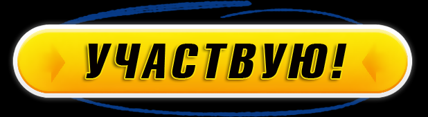 Uchastvuyu