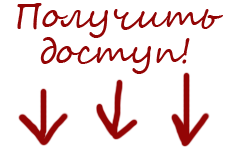 Получить БЫСТРЫЙ Платный Доступ