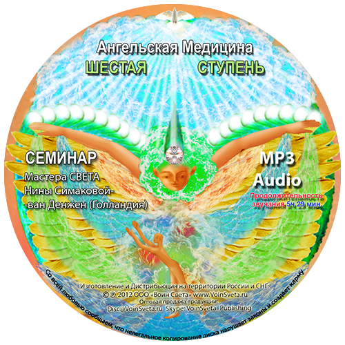 6 Ступень Ангельской Медицины CD MP3